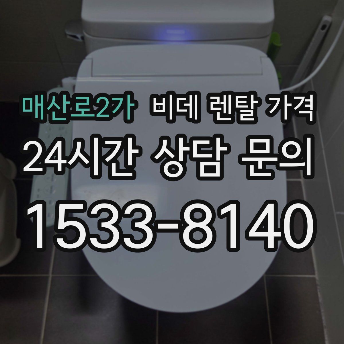 매산로2가 비데 렌탈 가격