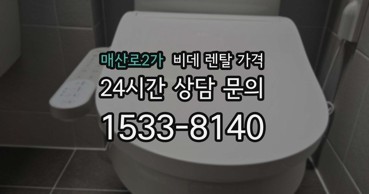매산로2가 비데 렌탈 가격