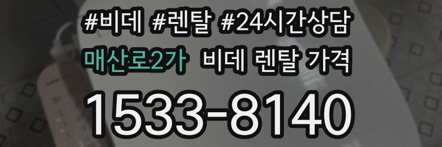 매산로2가 비데 렌탈 가격