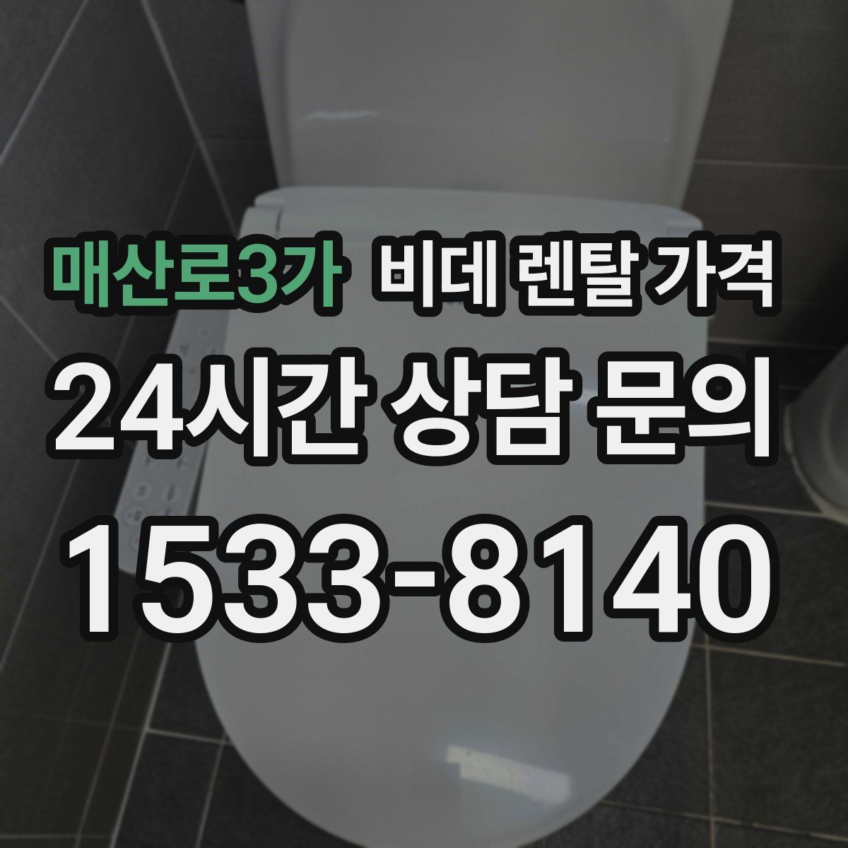 매산로3가 비데 렌탈 가격
