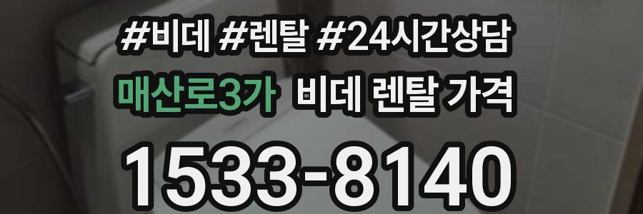 매산로3가 비데 렌탈 가격