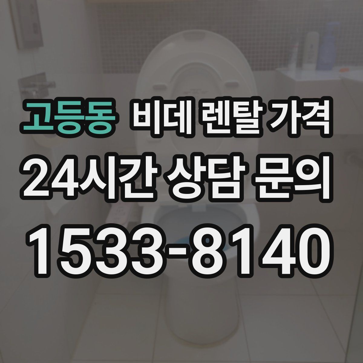 고등동 비데 렌탈 가격