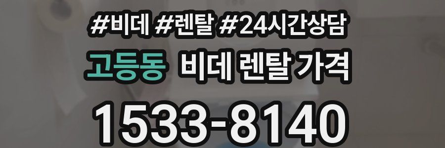 고등동 비데 렌탈 가격