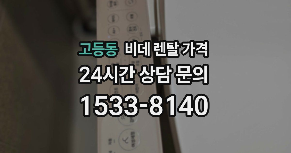고등동 비데 렌탈 가격