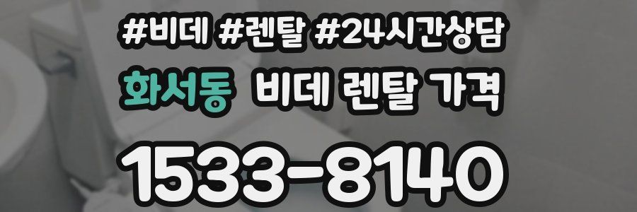 화서동 비데 렌탈 가격