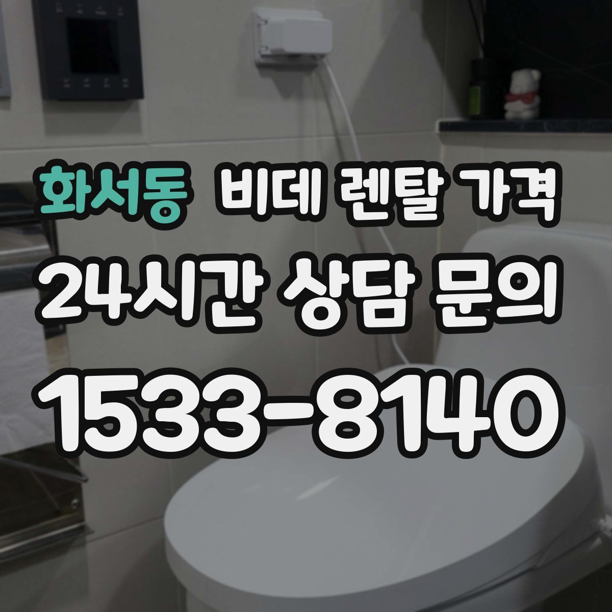 화서동 비데 렌탈 가격