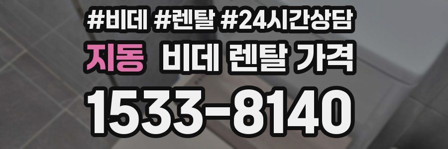 지동 비데 렌탈 가격