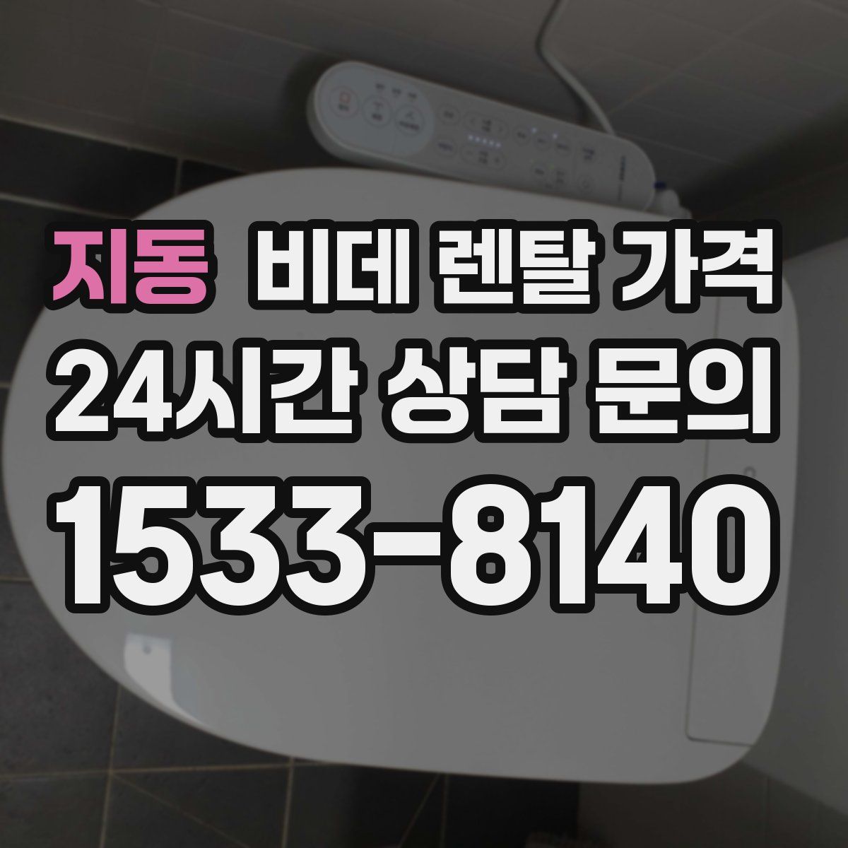 지동 비데 렌탈 가격