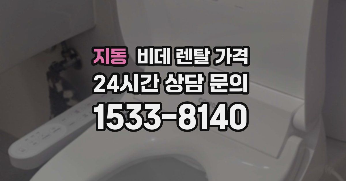 지동 비데 렌탈 가격