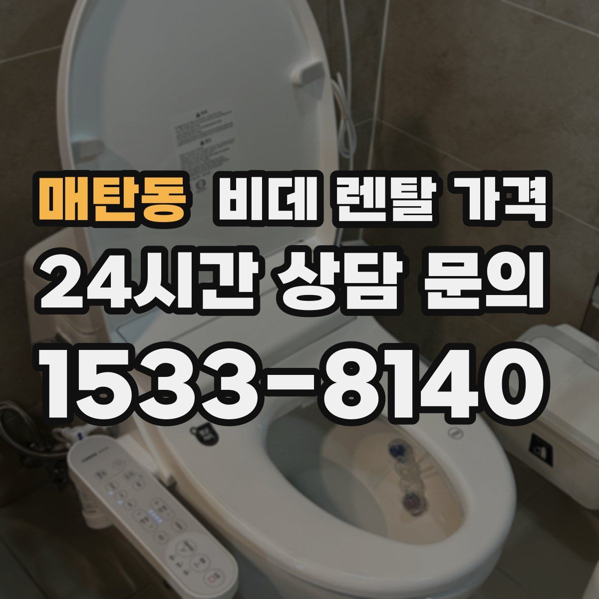 매탄동 비데 렌탈 가격