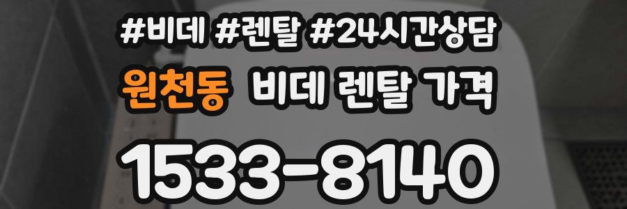 원천동 비데 렌탈 가격