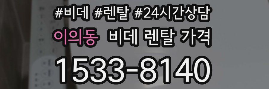 이의동 비데 렌탈 가격