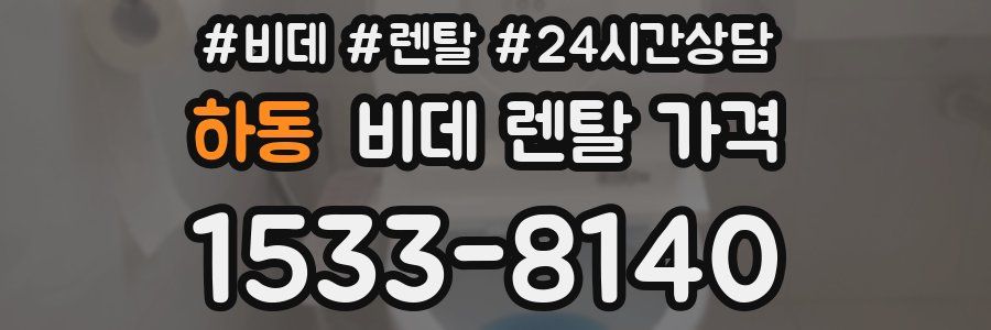 하동 비데 렌탈 가격