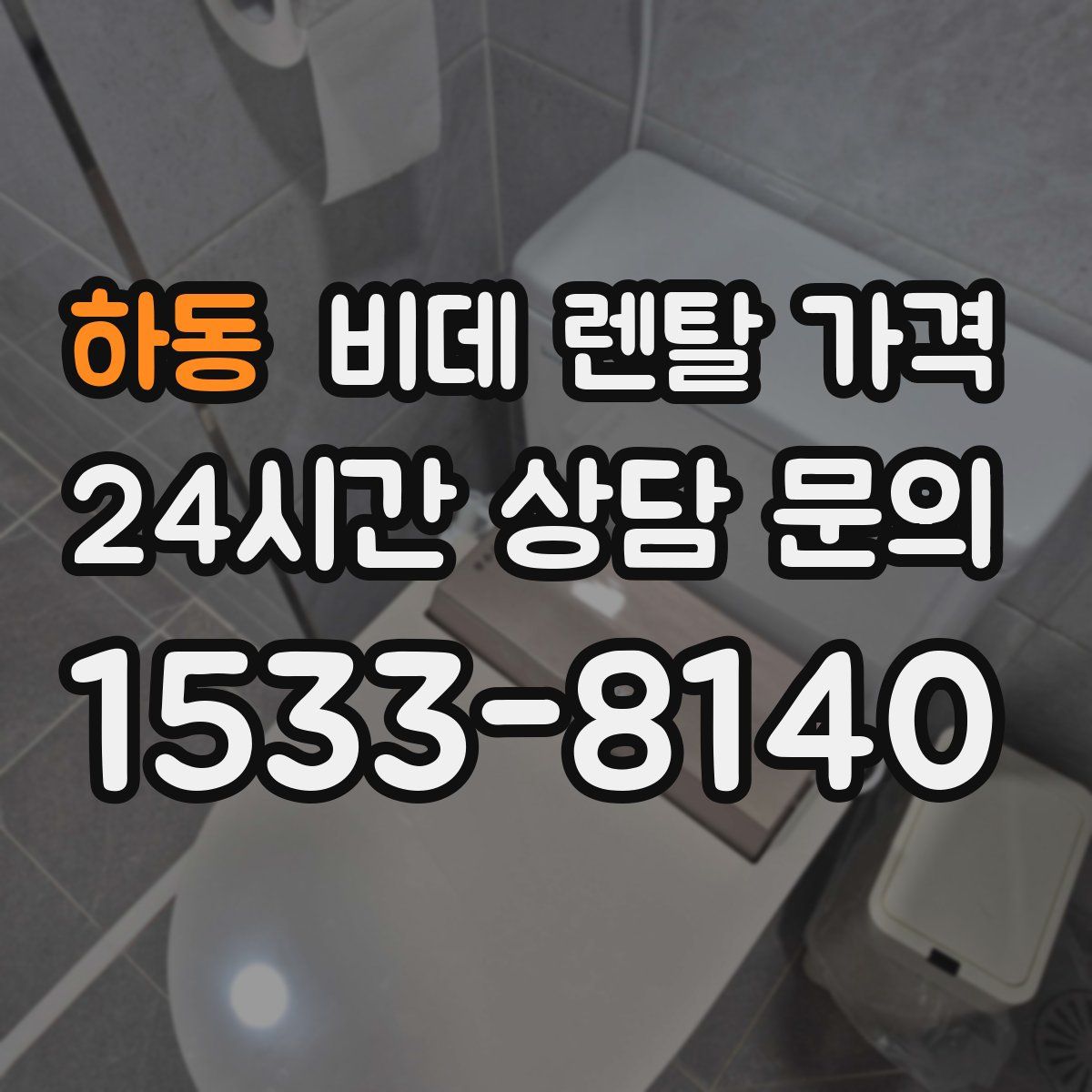 하동 비데 렌탈 가격