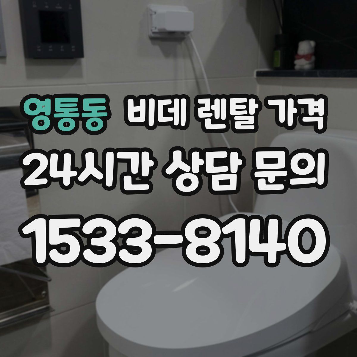 영통동 비데 렌탈 가격