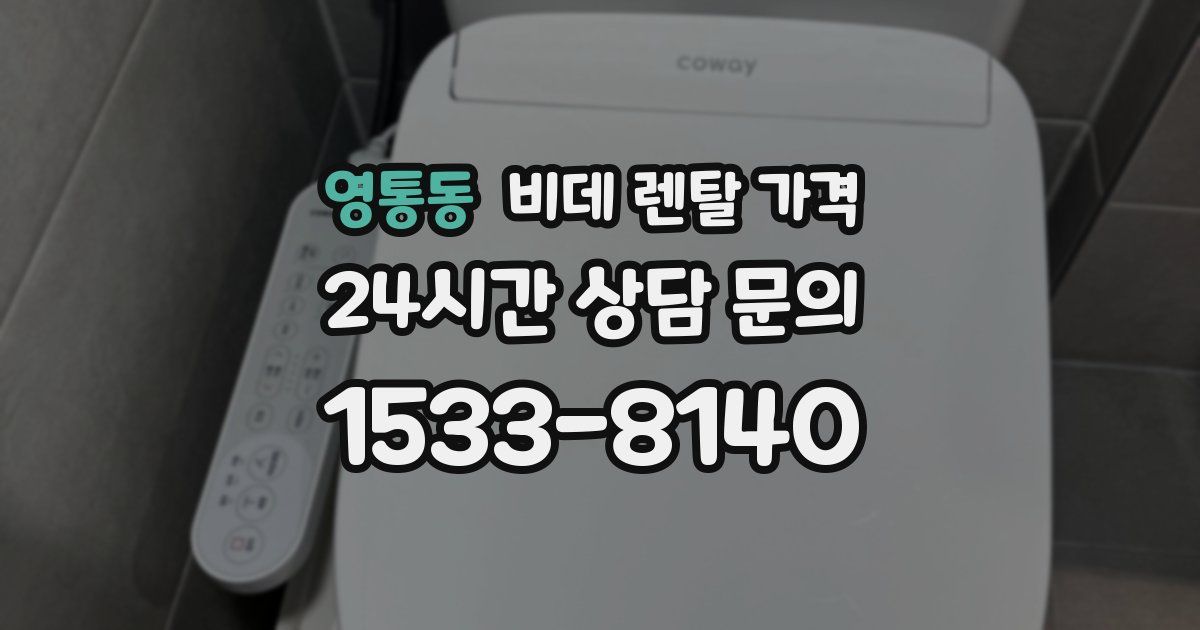 영통동 비데 렌탈 가격