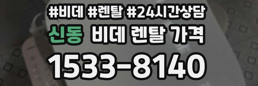 신동 비데 렌탈 가격