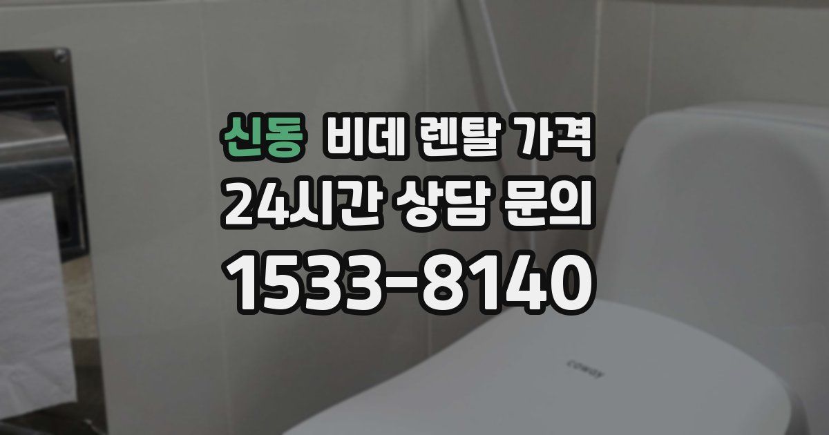 신동 비데 렌탈 가격