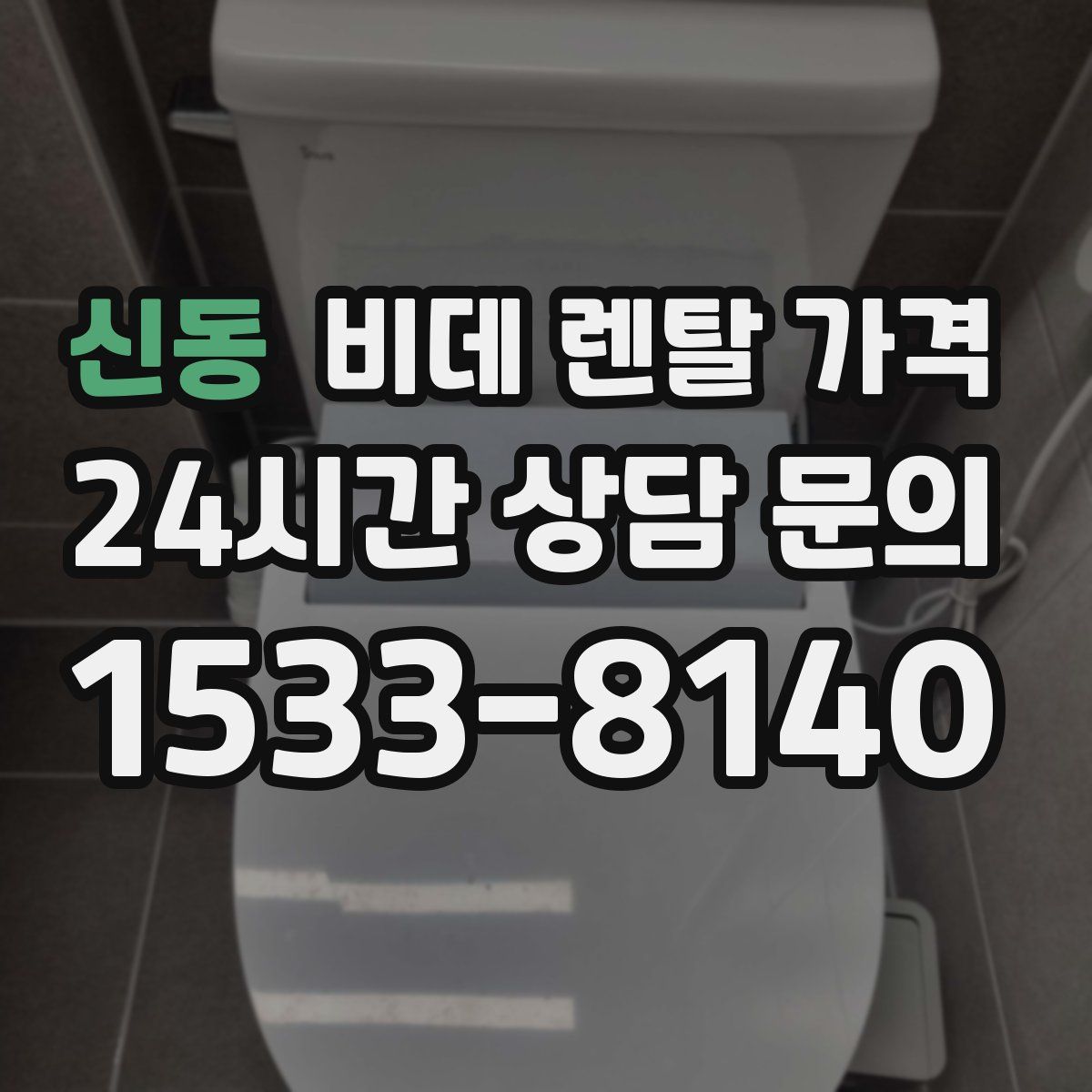 신동 비데 렌탈 가격
