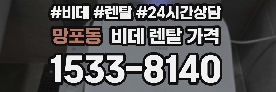 망포동 비데 렌탈 가격