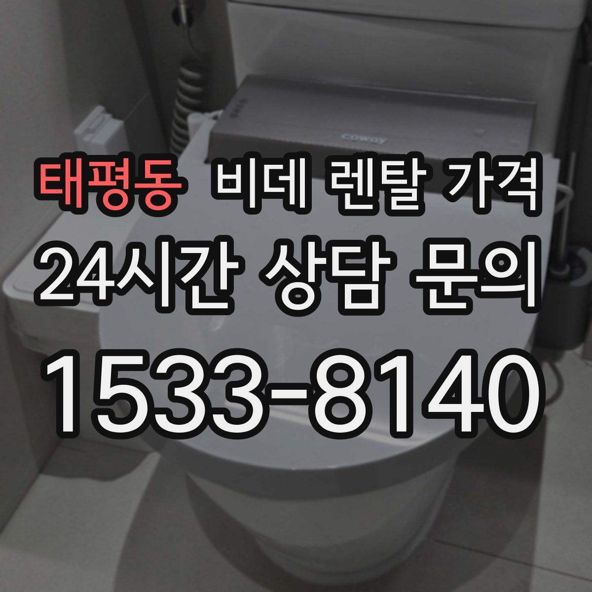 태평동 비데 렌탈 가격