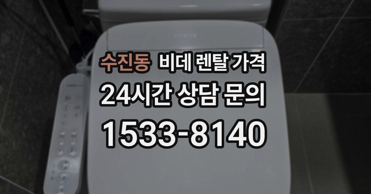 수진동 비데 렌탈 가격