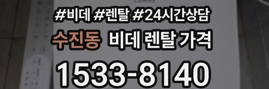 수진동 비데 렌탈 가격
