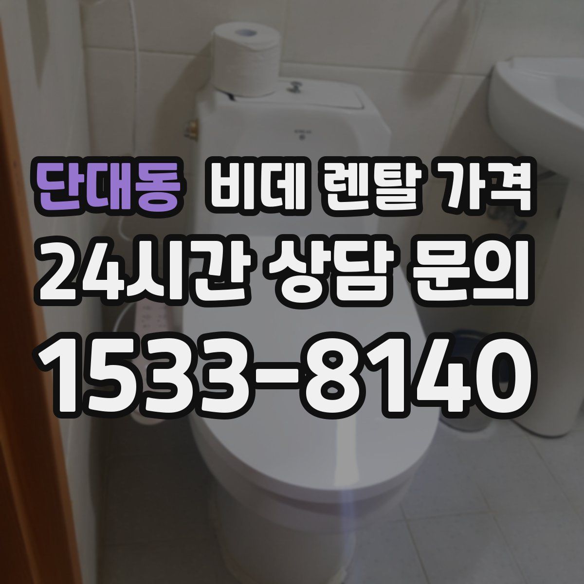 단대동 비데 렌탈 가격