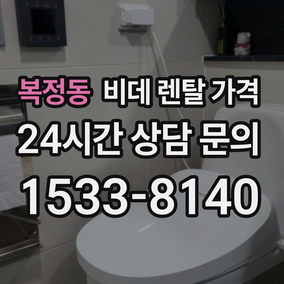 복정동 비데 렌탈 가격