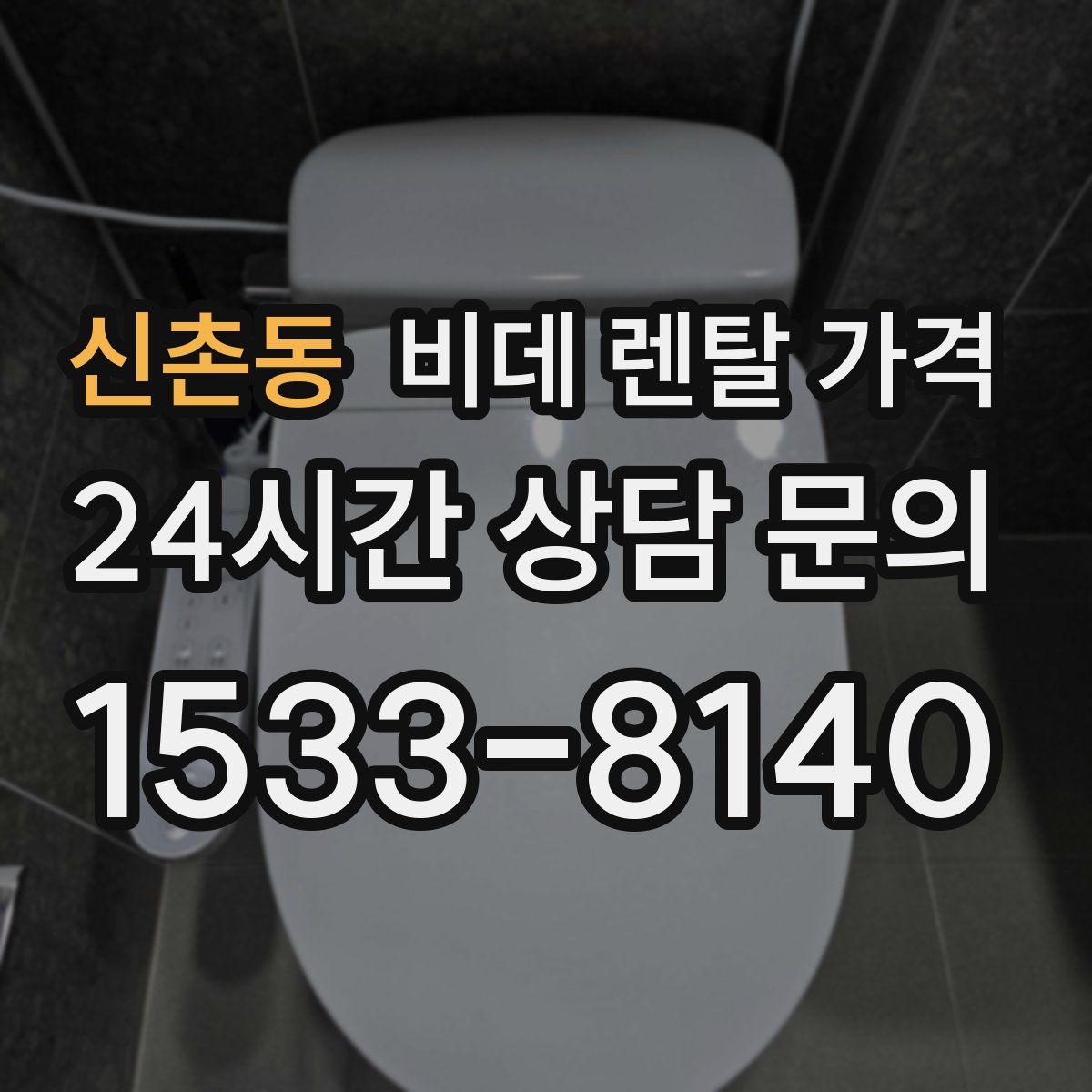 신촌동 비데 렌탈 가격