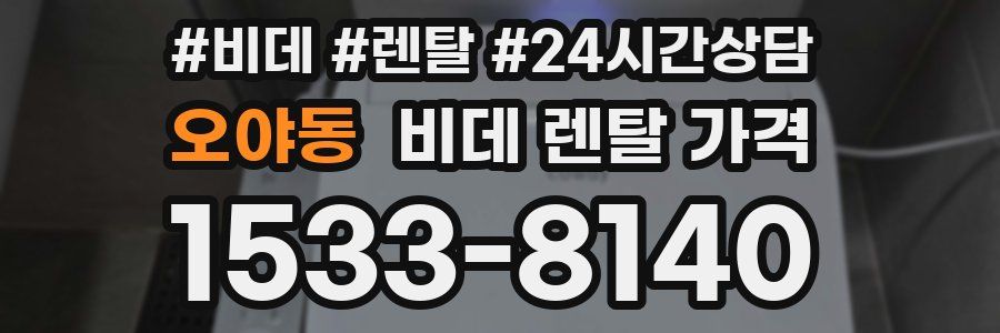 오야동 비데 렌탈 가격
