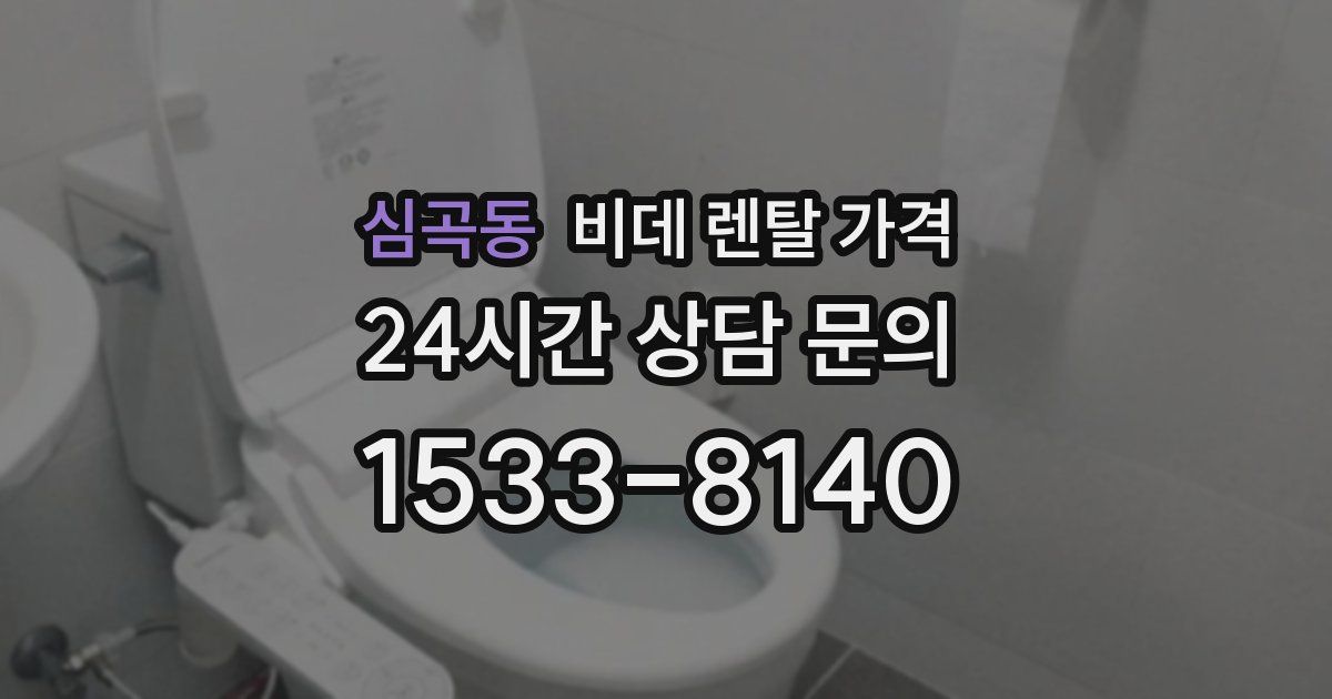 심곡동 비데 렌탈 가격