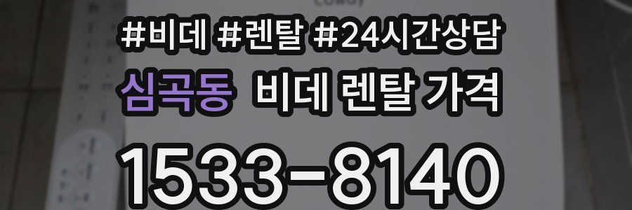 심곡동 비데 렌탈 가격