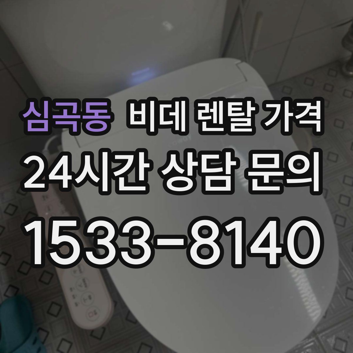 심곡동 비데 렌탈 가격
