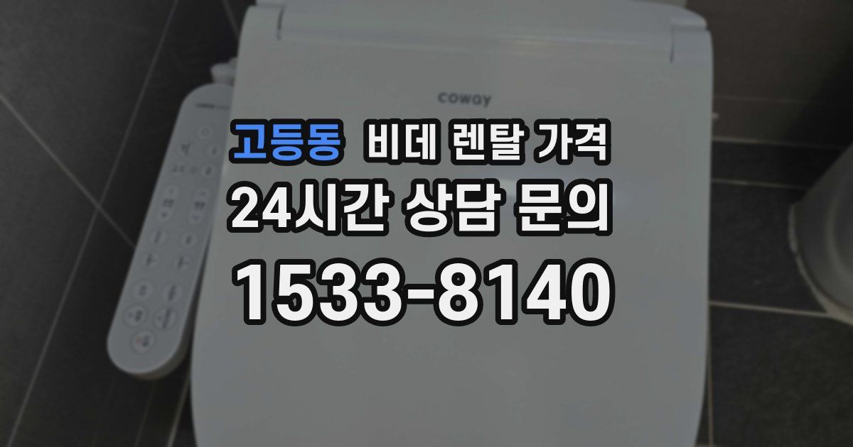 고등동 비데 렌탈 가격