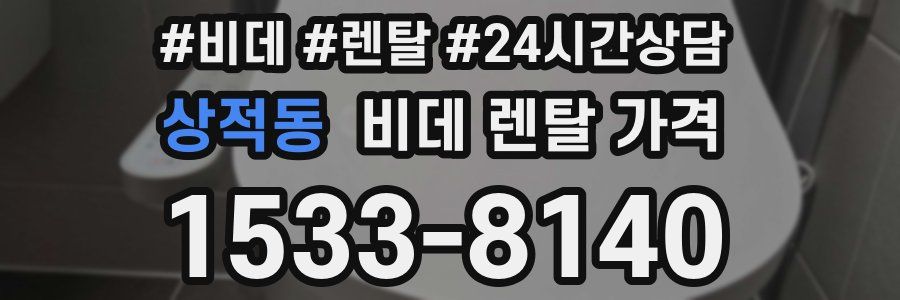 상적동 비데 렌탈 가격