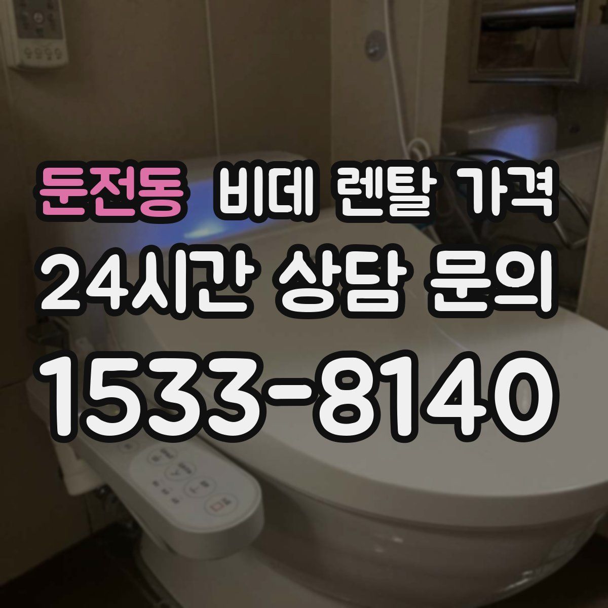 둔전동 비데 렌탈 가격
