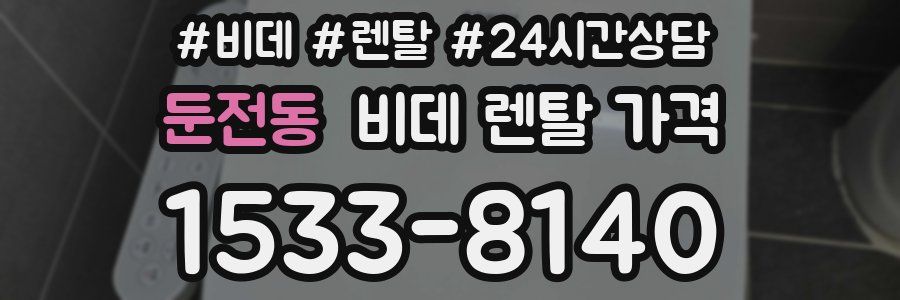 둔전동 비데 렌탈 가격