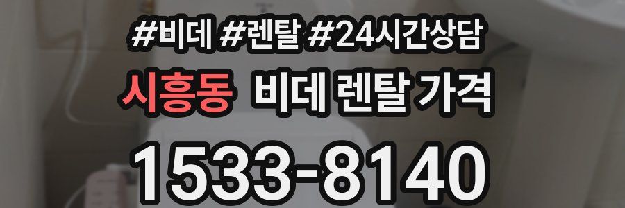 시흥동 비데 렌탈 가격