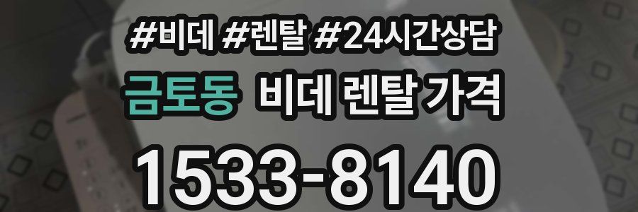 금토동 비데 렌탈 가격