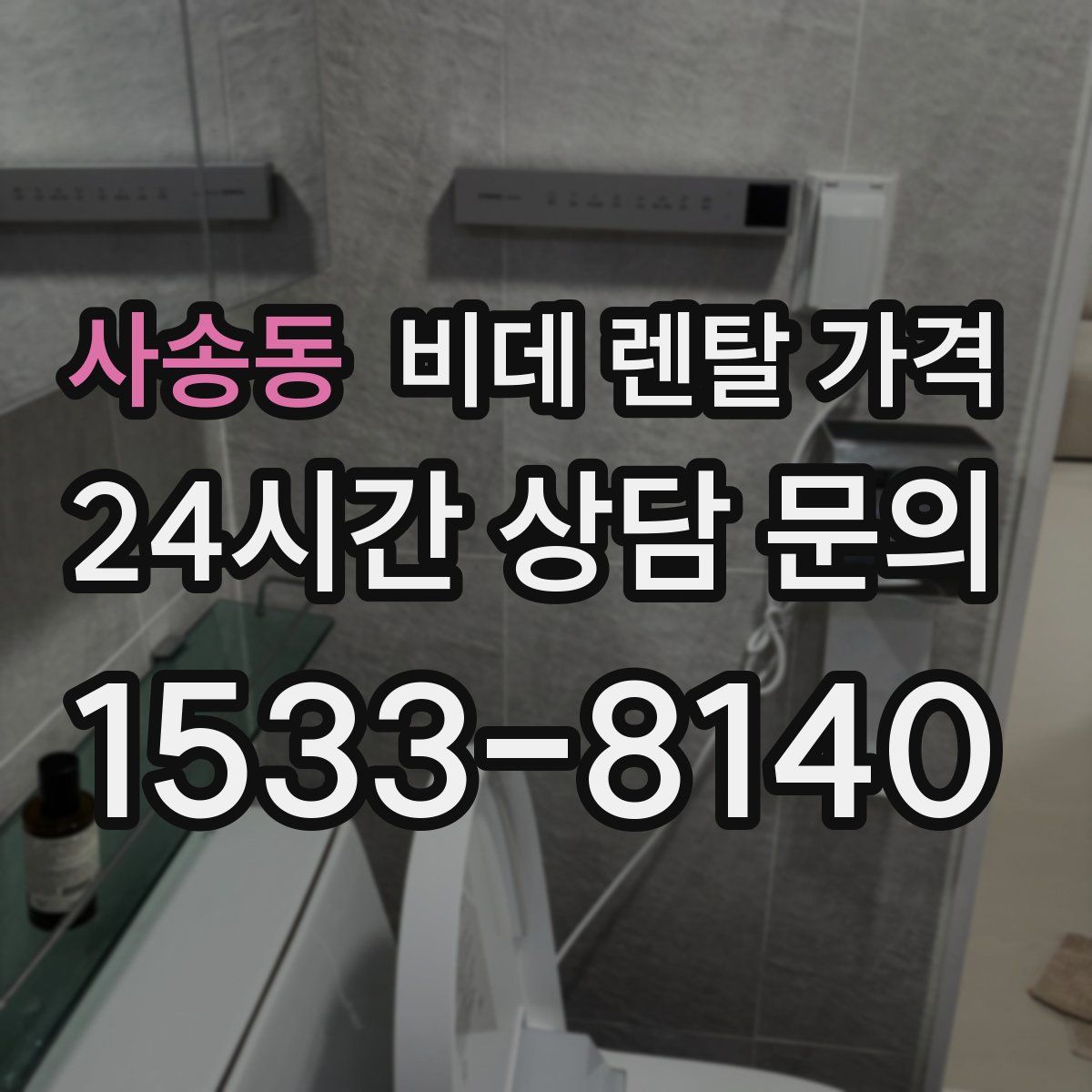 사송동 비데 렌탈 가격