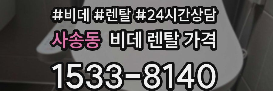 사송동 비데 렌탈 가격