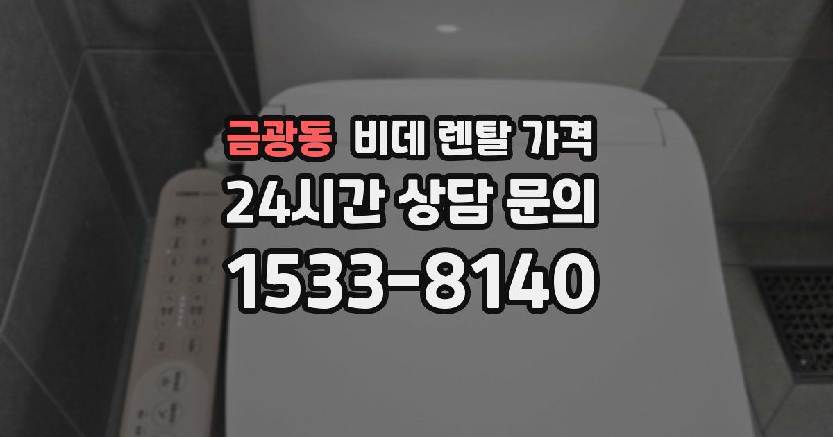 금광동 비데 렌탈 가격