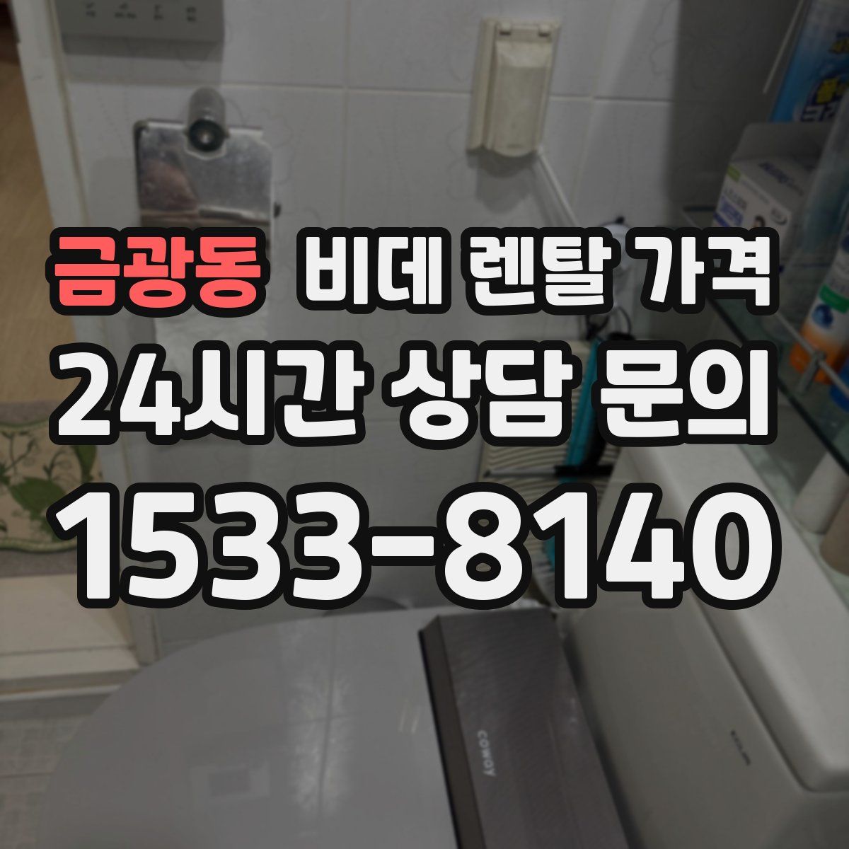 금광동 비데 렌탈 가격