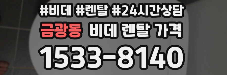 금광동 비데 렌탈 가격
