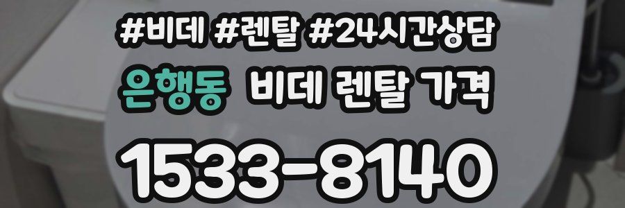은행동 비데 렌탈 가격