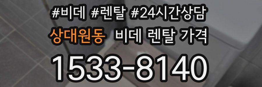 상대원동 비데 렌탈 가격