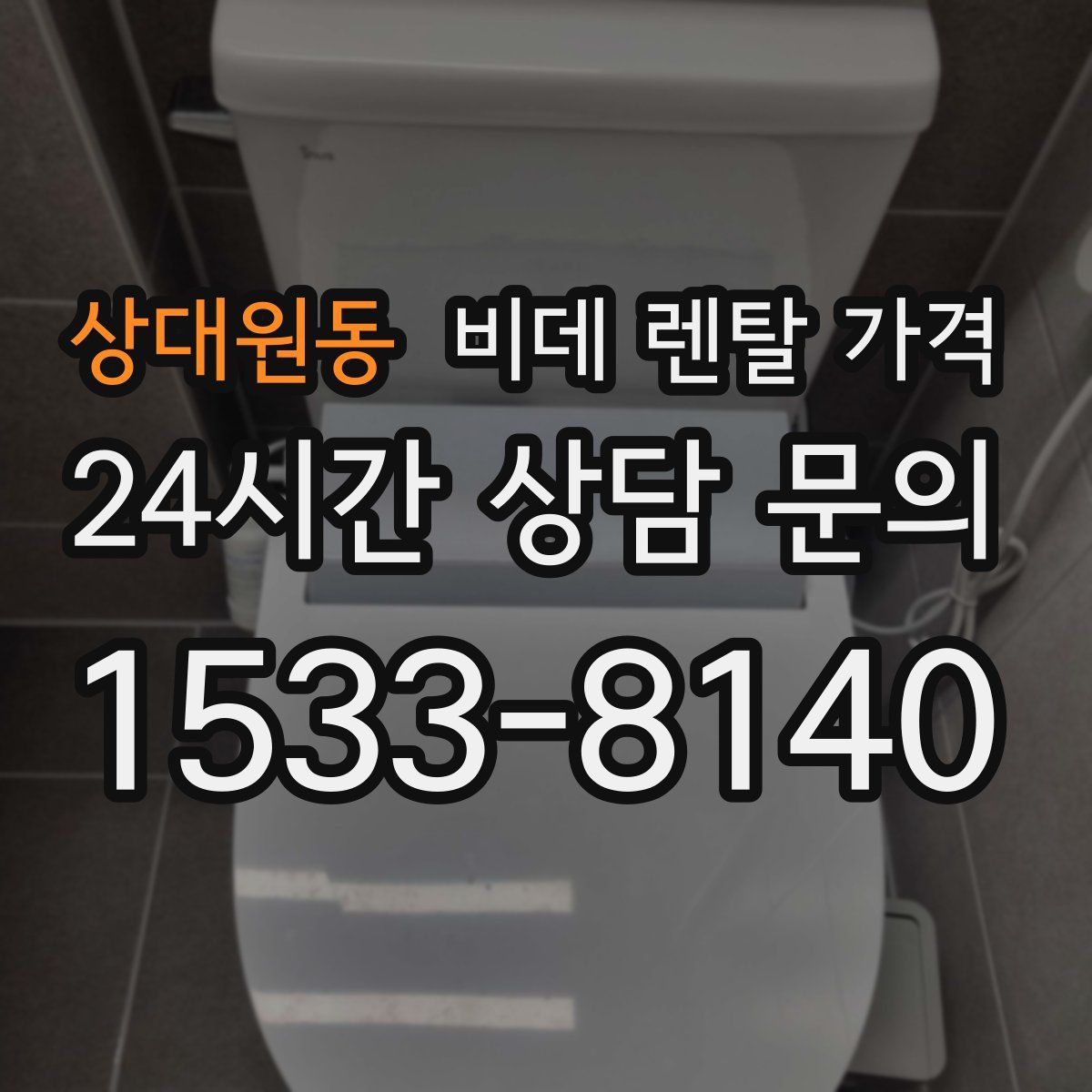 상대원동 비데 렌탈 가격