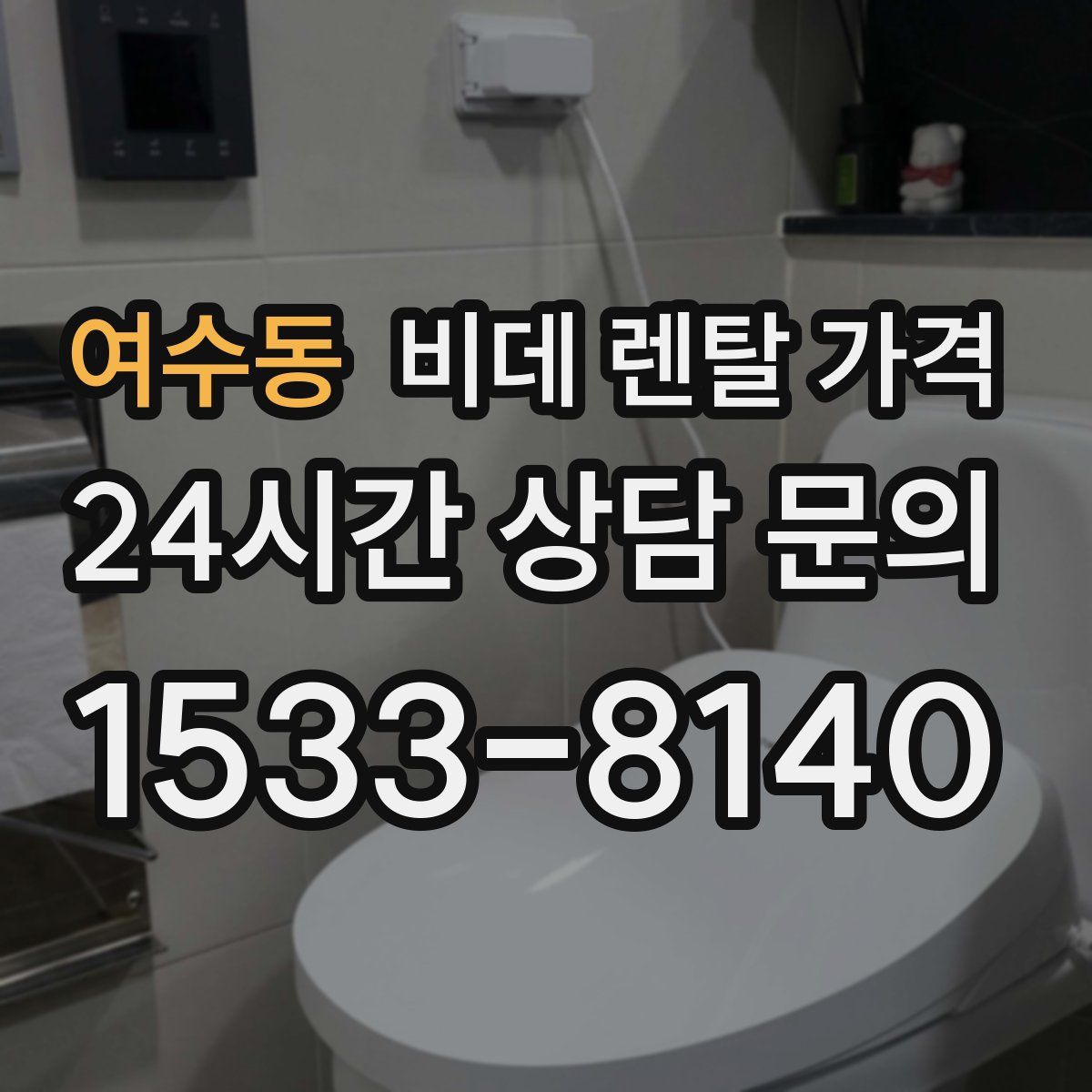 여수동 비데 렌탈 가격