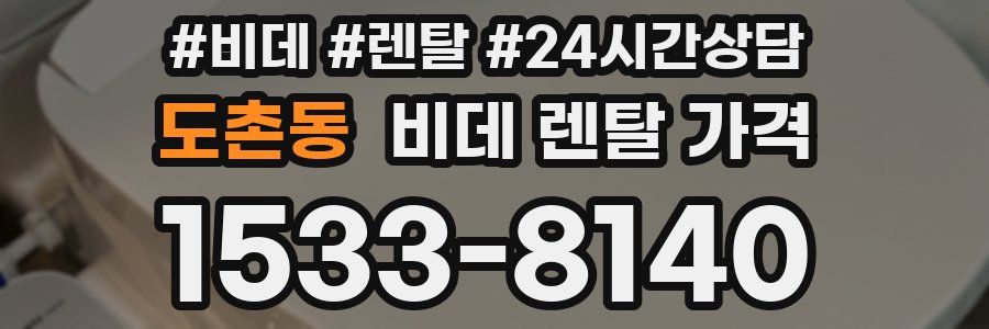 도촌동 비데 렌탈 가격